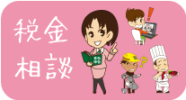 税金相談