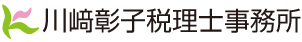 川﨑彰子税理士事務所