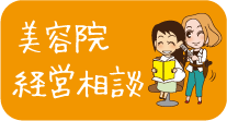 美容院経営相談