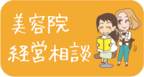 美容院経営相談