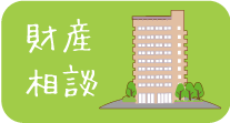 財産相談