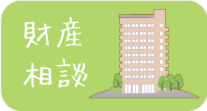 財産相談