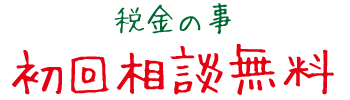 税金の事　初回相談無料