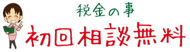 税金のこと　初回相談無料